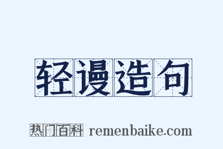 轻谩造句是什么意思的图片